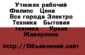 Утюжек рабочий Филипс › Цена ­ 250 - Все города Электро-Техника » Бытовая техника   . Крым,Жаворонки